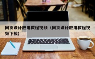 昌邑网页设计应用教程视频（网页设计应用教程视频下载）